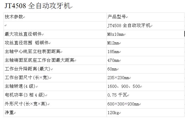 JT4508全自動(dòng)攻牙機(jī)參數(shù)