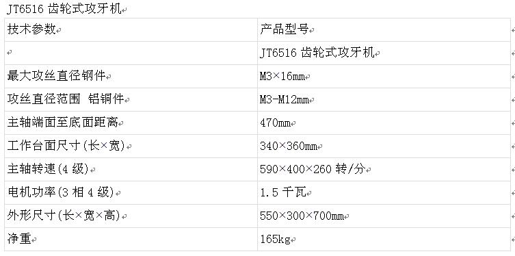 JT6516齒輪式攻牙機(jī)參數(shù)