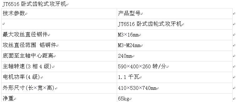 JT6516齒輪式攻牙機(jī)參數(shù)