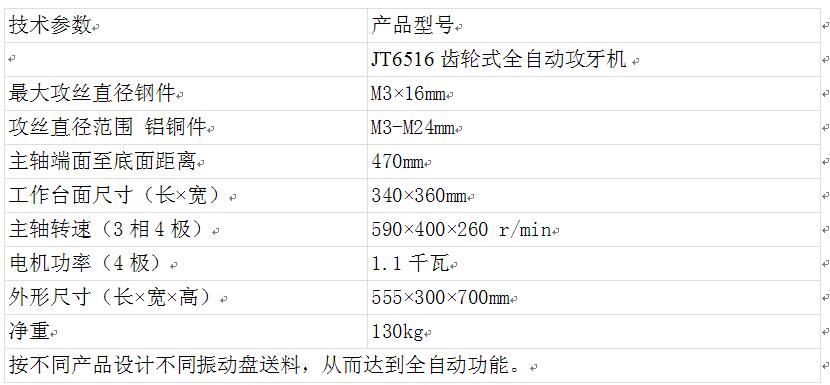 JT6516齒輪式全自動攻牙機參數(shù)