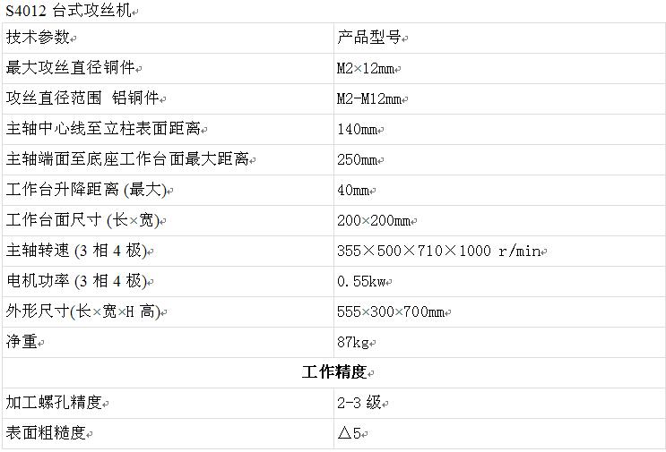 S4012臺式攻絲機參數(shù)