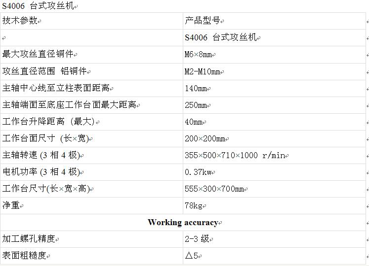 S4006 臺式攻絲機參數(shù)