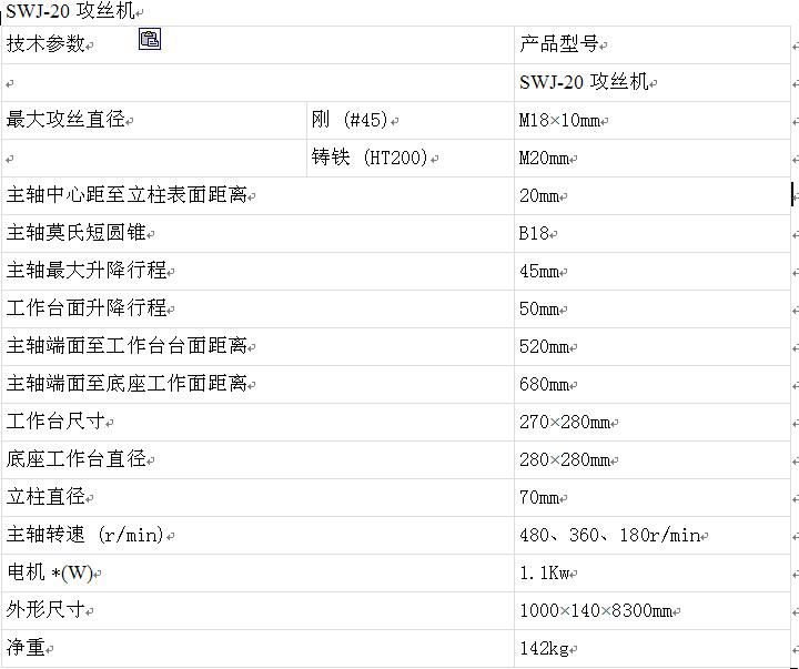 SWJ-20攻絲機(jī)參數(shù)