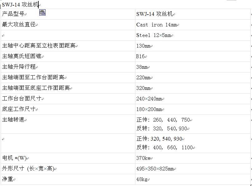 SWJ-14攻絲機(jī)參數(shù)